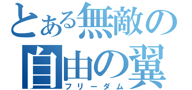 とある無敵の自由の翼（フリーダム）