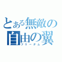 とある無敵の自由の翼（フリーダム）