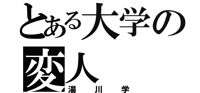 とある大学の変人（湯川学）