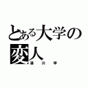 とある大学の変人（湯川学）