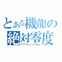 とある機龍の絶対零度（アブソリュートゼロ）