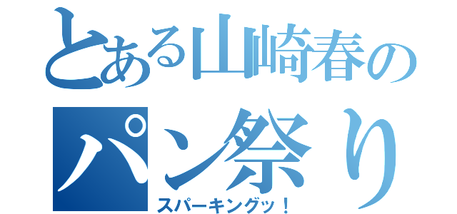 とある山崎春のパン祭り（スパーキングッ！）