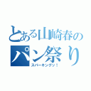 とある山崎春のパン祭り（スパーキングッ！）