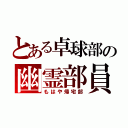 とある卓球部の幽霊部員（もはや帰宅部）