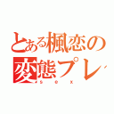 とある楓恋の変態プレイ（ｓｅｘ）