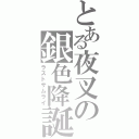 とある夜叉の銀色降誕（ラストサムライ）