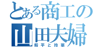 とある商工の山田夫婦（将平と玲華）