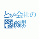 とある会社の総務課（インデックス）