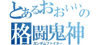 とあるおおいいの格闘鬼神（ガンダムファイター）