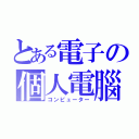 とある電子の個人電腦（コンピューター）