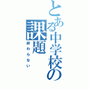 とある中学校の課題（終わらない）