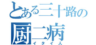 とある三十路の厨二病（イタイ人）