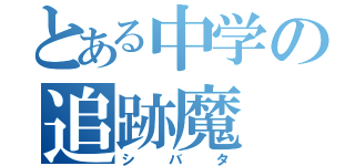 とある中学の追跡魔（シバタ）