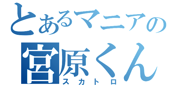 とあるマニアの宮原くん（スカトロ）