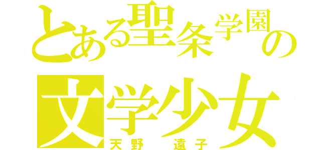 とある聖条学園の文学少女（天野 遠子）