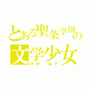 とある聖条学園の文学少女（天野 遠子）