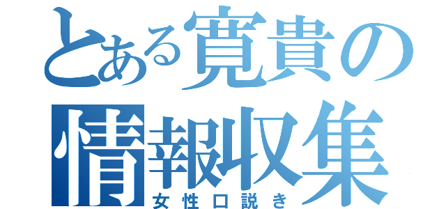 とある寛貴の情報収集（女性口説き）