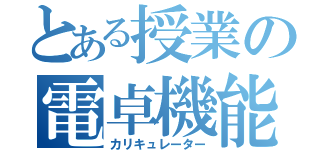 とある授業の電卓機能（カリキュレーター）