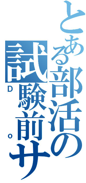 とある部活の試験前サボりⅡ（Ｄｏ）