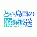 とある島国の海鮮搬送（ウジャティクス）