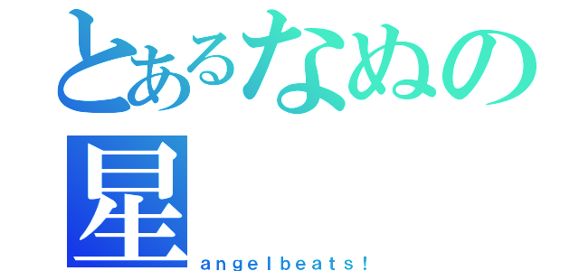 とあるなぬの星（ａｎｇｅｌｂｅａｔｓ！）