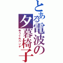 とある電波の夕暮椅子（ゆうぐれベンチ）