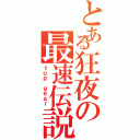 とある狂夜の最速伝説Ⅱ（ｔｏｐ ｇｅａｒ）