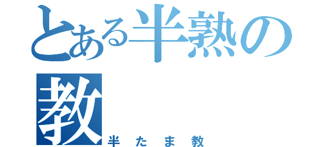 とある半熟の教（半たま教）