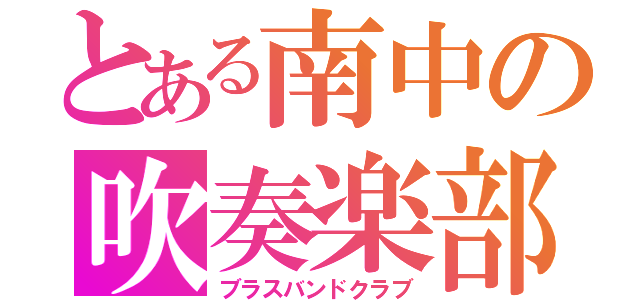 とある南中の吹奏楽部（ブラスバンドクラブ）