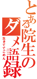 とある院生のダメ語録（生きててごめん）