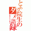 とある院生のダメ語録（生きててごめん）