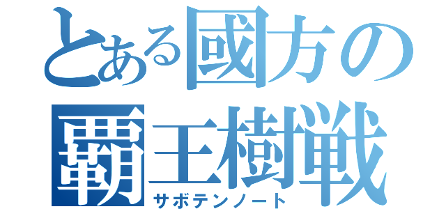 とある國方の覇王樹戦記（サボテンノート）