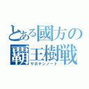 とある國方の覇王樹戦記（サボテンノート）