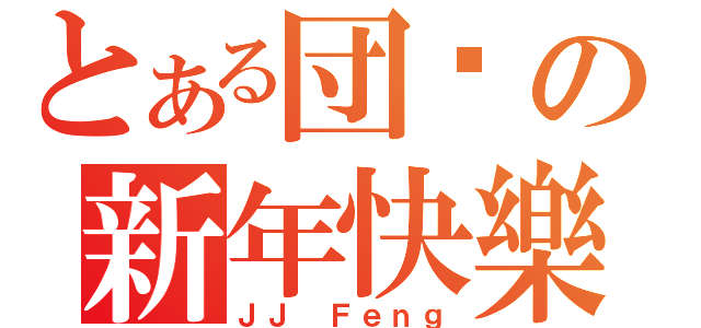 とある団长の新年快樂（ＪＪ Ｆｅｎｇ）