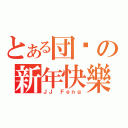 とある団长の新年快樂（ＪＪ Ｆｅｎｇ）