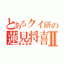 とあるクイ研の蓮見将喜Ⅱ（実は変態⁉︎）