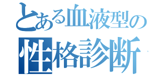 とある血液型の性格診断（）