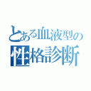 とある血液型の性格診断（）