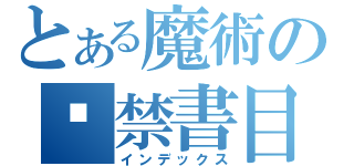 とある魔術の☻禁書目録（インデックス）