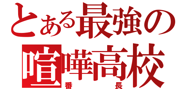 とある最強の喧嘩高校軍団（番　長）