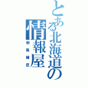 とある北海道の情報屋（相馬博臣）