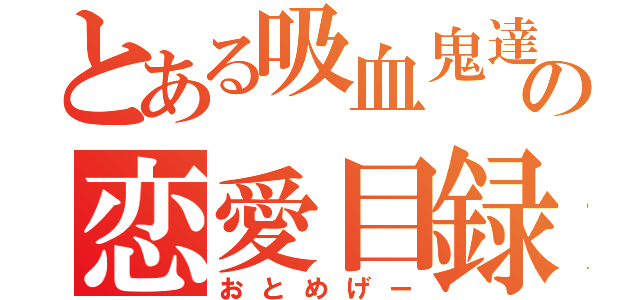 とある吸血鬼達の恋愛目録（おとめげー）