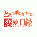 とある吸血鬼達の恋愛目録（おとめげー）