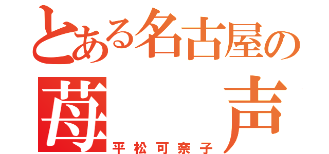 とある名古屋の苺  声（平松可奈子）