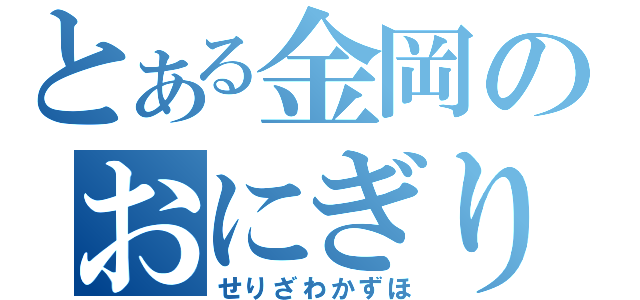 とある金岡のおにぎり（せりざわかずほ）