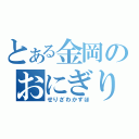 とある金岡のおにぎり（せりざわかずほ）