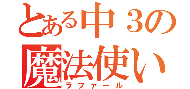 とある中３の魔法使い（ラファール）