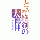 とある絶剣の太陽神（ヘリオスブライト）