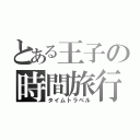 とある王子の時間旅行（タイムトラベル）