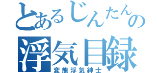 とあるじんたんの浮気目録（変態浮気紳士）